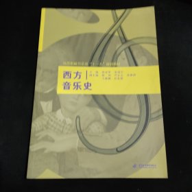 西方音乐史 (高等院校音乐类“十一五”规划教材)