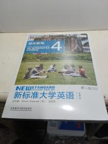 新标准大学英语4（第2版综合教程智慧版）/“十二五”普通高等教育本科国家级规划教材【全新未拆封】