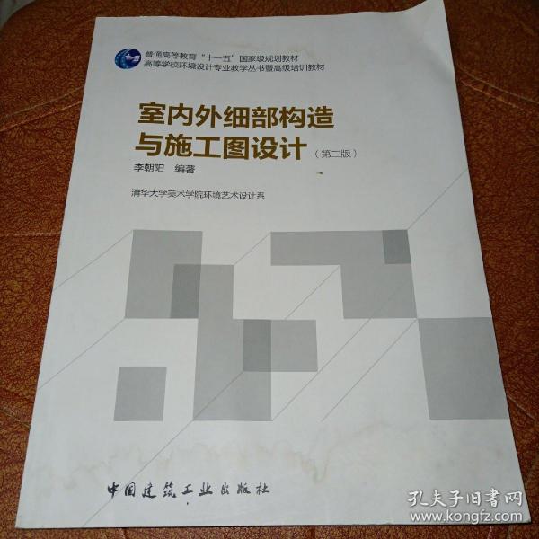 室内外细部构造与施工图设计（第二版）：普通高等教育“十一五”国家级规划教材/高等学校环境设计专业教学丛书暨高级培训教程（第2版）