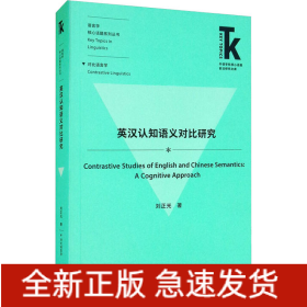 英漢認知語義對比研究