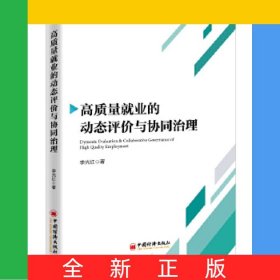 高質(zhì)量就業(yè)的動(dòng)態(tài)評(píng)價(jià)與協(xié)同治理