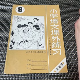 北京市小学语文练习 第九册 五年级 有铅笔字迹 80后怀旧课本