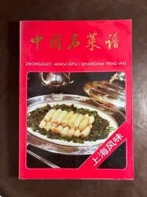 中国名菜谱 : 上海风味