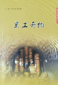 德化瓷典之一 窑工开物