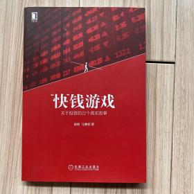 “快”钱游戏：关于投资的22个真实故事