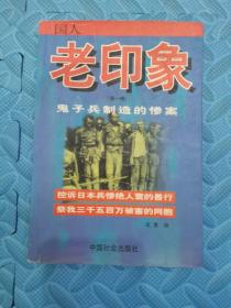 鬼子兵制造的惨案：国人老印象 实拍多图现货发售