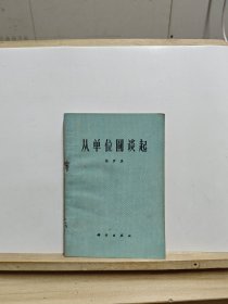 从单位圆谈起【1977年一版一印】