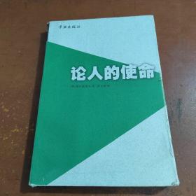 论人的使命：悖论伦理学体验