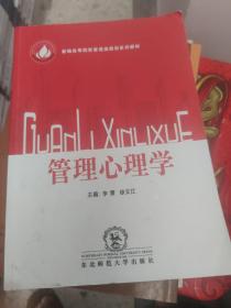 管理心理学