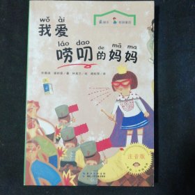 最励志·校园童话：我爱唠叨的妈妈（注音版）