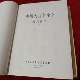 中国大百科全书（现代医学2）精装（特）