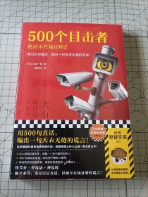 500个目击者：绝对不在场证明2（短篇推理之神大山诚一郎全新作品！用500句真话，编出一句天衣无缝的谎言！）（读客悬疑文库）