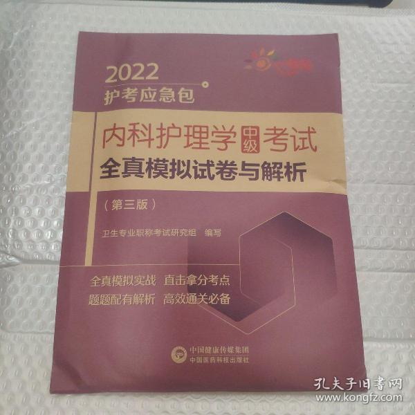 内科护理学（中级）考试全真模拟试卷与解析（第三版）（2022护考应急包）