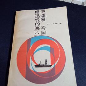 经济迅速发展的海湾六国