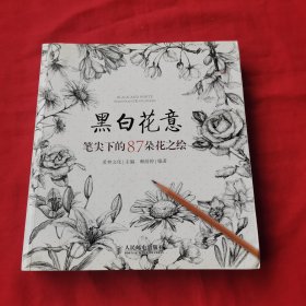 黑白花意：笔尖下的87朵花之绘（春夏秋冬87种花卉的黑白画法）