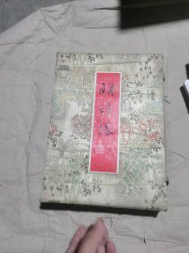 (锦盒装正版无笔记)明珠缘 又名梼杌闲评 明清小说 章回体 关于明朝宦官魏忠贤的古代小说