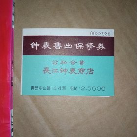 公私合营长江钟表商店售出保修券