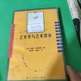 美学设计艺术教育丛书：艺术史与艺术教育，书里有写字画线（外面有水痕着过潮不影响看