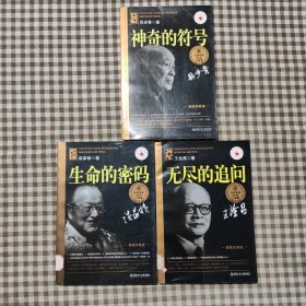神奇的符号（插图珍藏版）生命的密码，无尽的追问