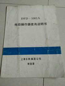 DFD――1001A电动操作器使用说明书