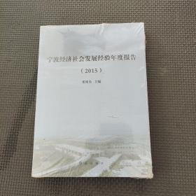 寧波經(jīng)濟社會發(fā)展經(jīng)驗?zāi)甓葓蟾? onerror=