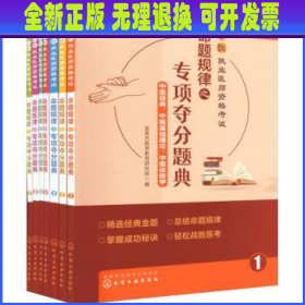 中医执业医师资格考试 命题规律之专项夺分题典