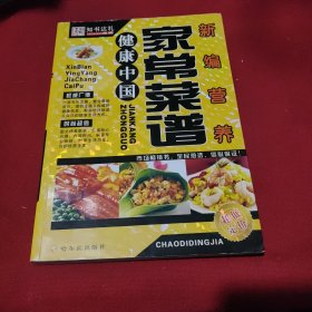 健康中国：新编营养家常菜谱（第2版）