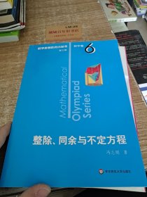 奥数小丛书（第三版）初中卷6：整除、同余与不定方程（第三版）