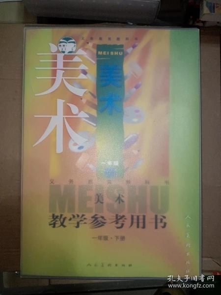 义务教育教科书美术教学参考用书. 一年级. 下册