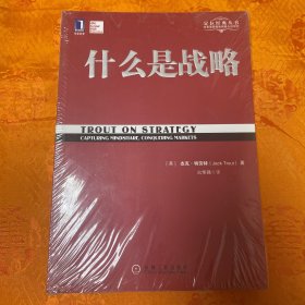 什么是战略（全新未拆封）