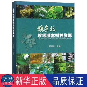 赣东北珍稀濒危树种资源(精装) 生物科学 曹晓主编