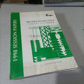 国际大电网会议开关设备学术委员会1998年论文集