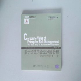 威立金融经典译丛·基于价值的企业风险管理：企业管理的下一步