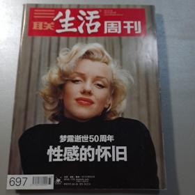 三联生活周刊 梦露逝世50周年 性感的怀旧