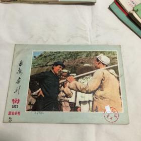 延安画刊1975年第2-3期合刊～馆藏.