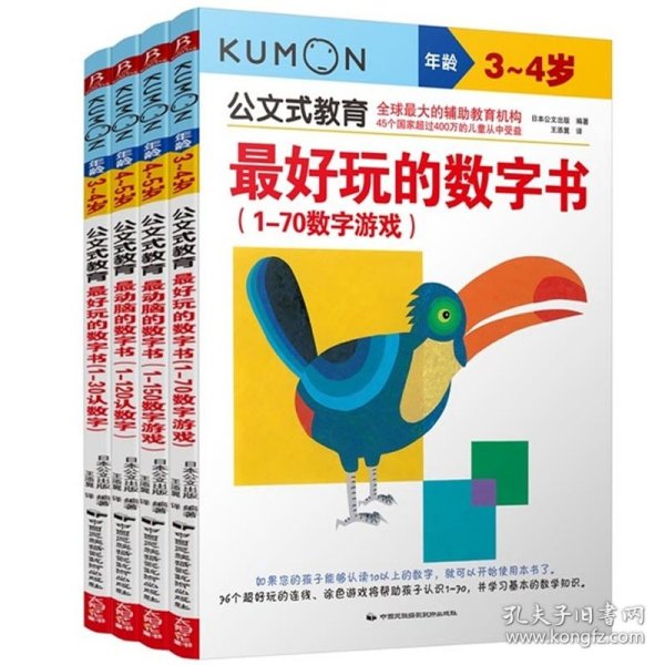 公文式教育：最好玩的数字书（1-70数字游戏 3-4岁）