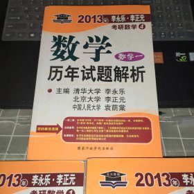 李永乐.李正元·考研数学1：数学复习全书习题全解（数学1）（理工类）+数学复习全书习题全解+数学历年试题解析