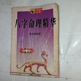 八字命理精华(包邮)