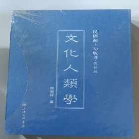 民国沪上初版书：文化人类学（复制版）