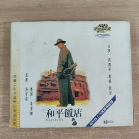 129影视光盘VCD:和平饭店     二张光盘 盒装