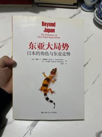 东亚大局势：日本的角色与东亚走势