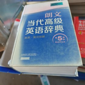 朗文当代高级英语辞典（英英·英汉双解 第5版）