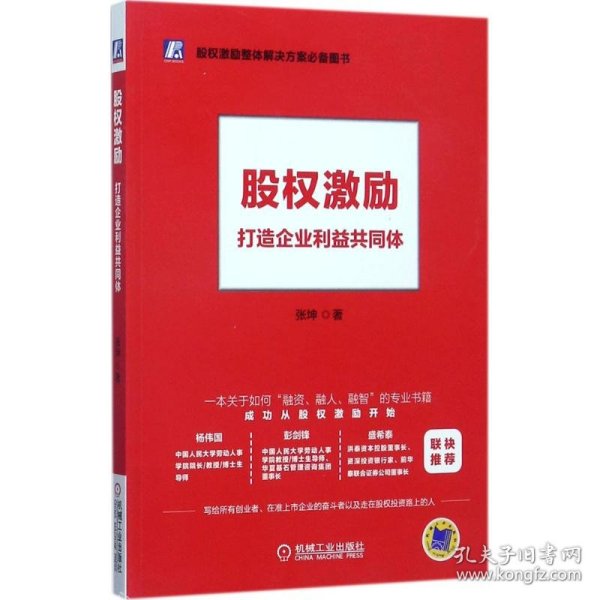 股权激励：打造企业利益共同体