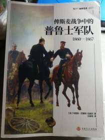 俾斯麦战争中的普鲁士军队：1860-1867（英/布鲁斯•巴塞特—珀威尔 著，王骏凯 译）16开本 吉林文史出版社 2019年7月1版1印，429页（包括多幅资料照片插图和统计表格、示意地图）。末尾有普鲁士军队军服彩色样式插图24面。