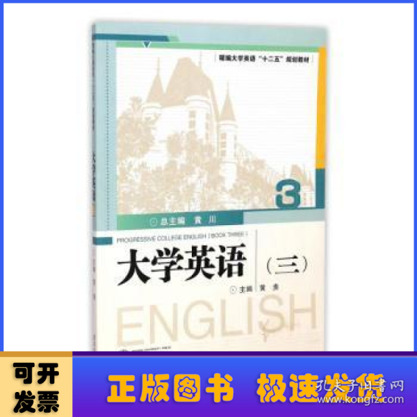 大学英语（三）/精编大学英语“十二五”规划教材