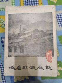 峨眉县铁厂志