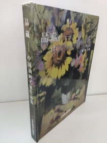 品藏 : 中国油画名家作品集 书角有点磕碰 库存尾货