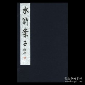 墨印本 新镌四川省图书馆藏《陈老莲 水浒叶子》