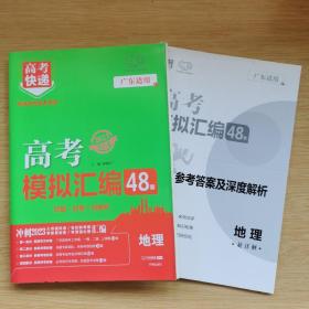 高考快递:高考模拟汇编48套 地理 2023超详解 广东适用 [附参考答案及深度解析]（B737）