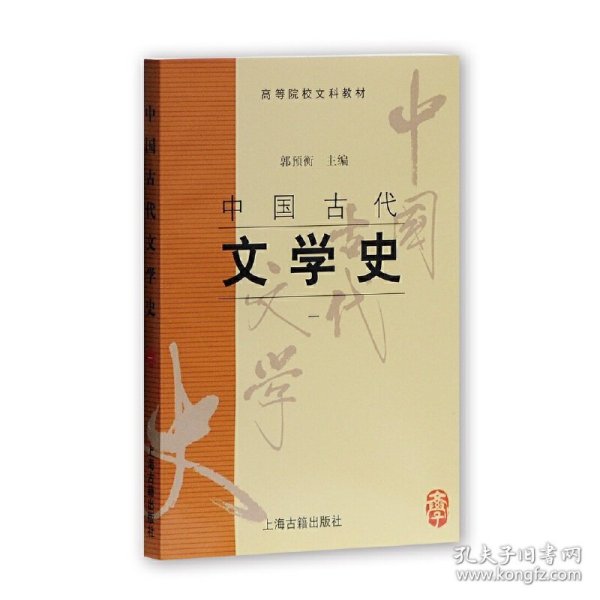 中国古代文学史(一)